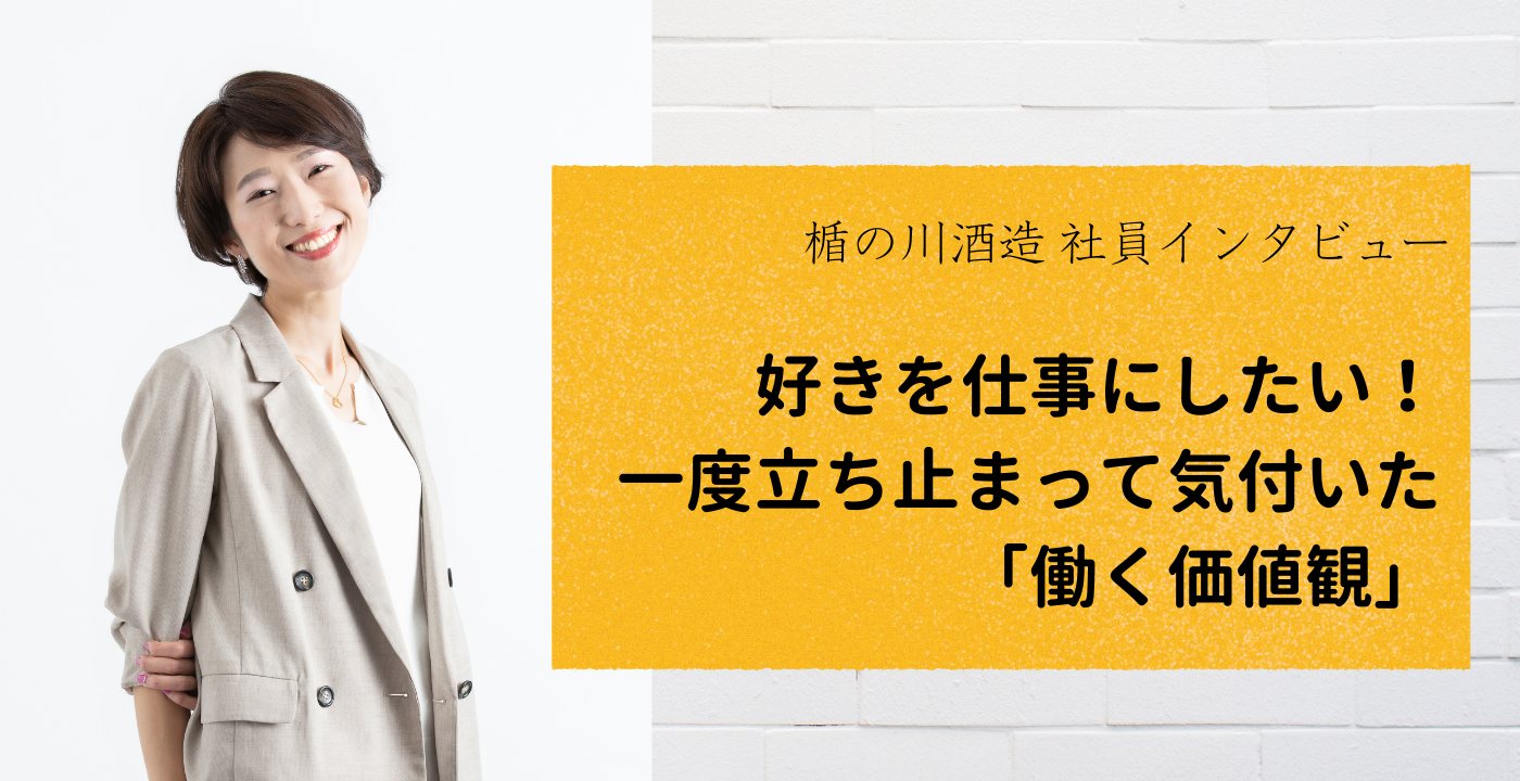 好きを仕事にしたい！一度立ち止まって気付いた「働く価値観」　社員インタビュー#１