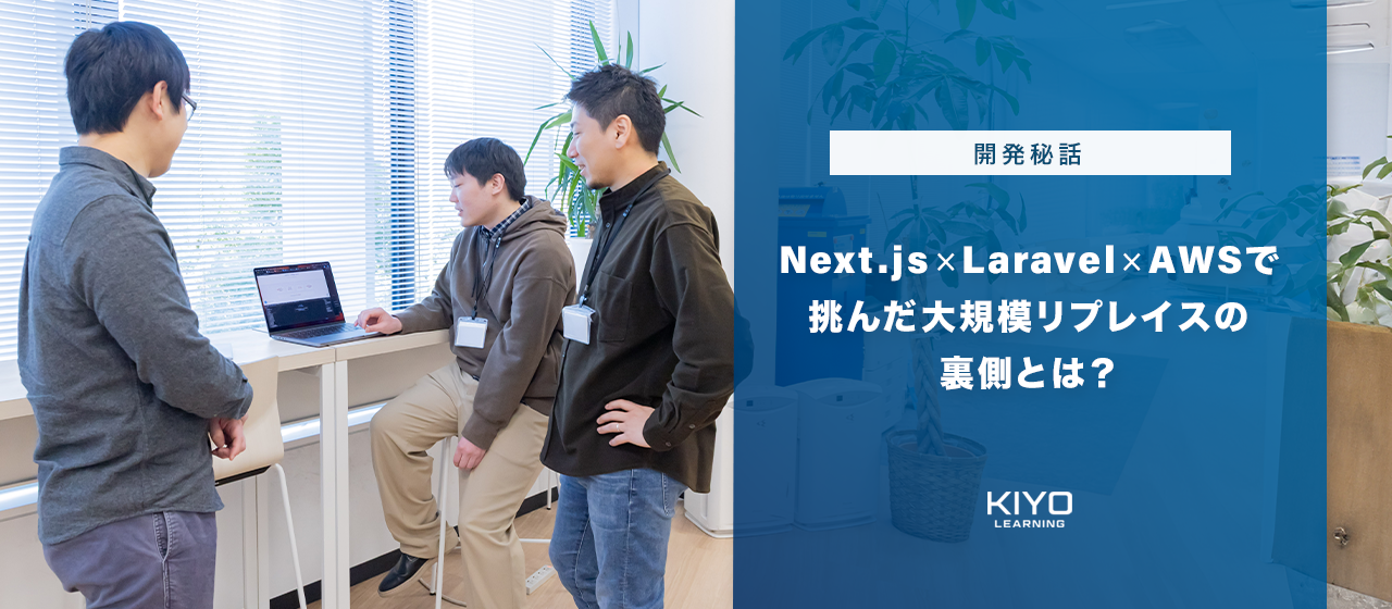 【開発秘話】Next.js×Laravel×AWSで挑んだ大規模リプレイスの裏側とは？