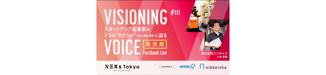 【オンライン】VISIONING VOICE #111 / 株式会社エニキャリ 〜シェアリングエコノミーで持続可能なラストワンマイル物流インフラを実現〜