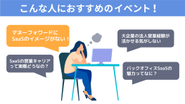 マネーフォワードにSaaSのイメージがない、いまいち実態が分からないと思っている方、営業というキャリアにどこか行き詰まりを感じている方にぜひ聞いていただきたいイベントです。