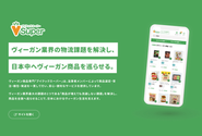 ヴィーガン商品専門ネットスーパー「ブイクックスーパー」