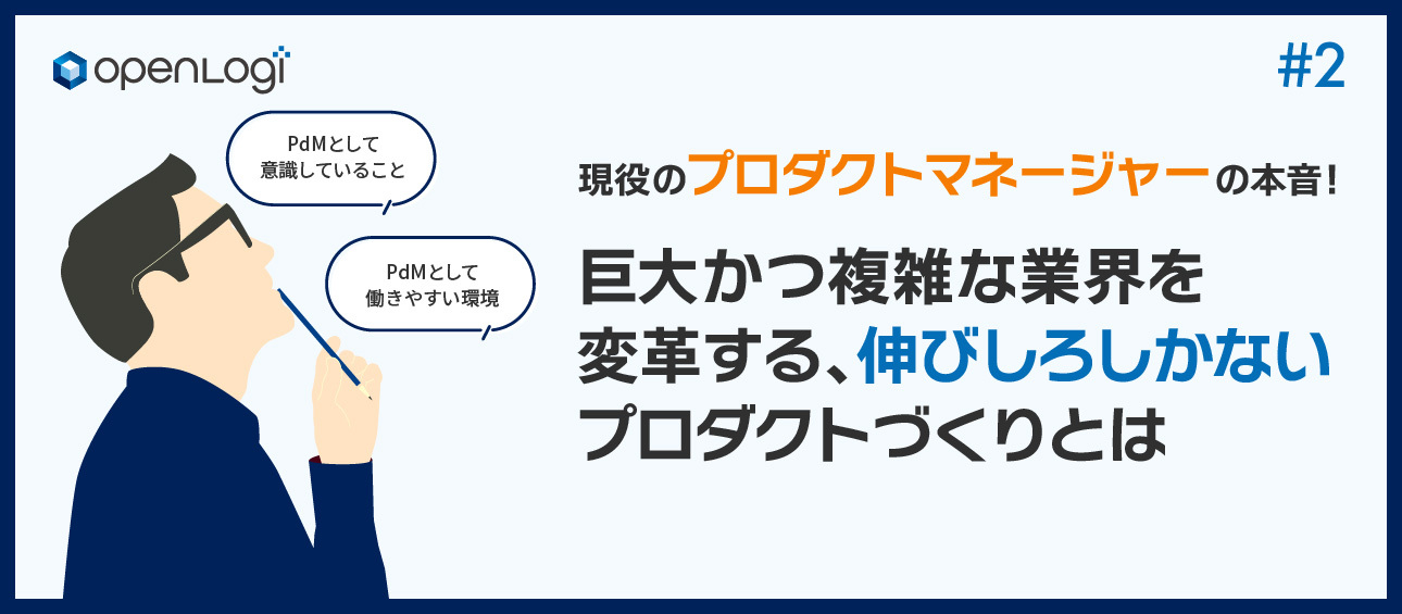 巨大かつ複雑な業界を変革する、伸びしろしかないプロダクトづくりとは　＜現役プロダクトマネージャーの本音#2＞