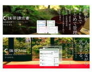 ≪自社パッケージ≫ ソーシャルコラボレーションツール「抹茶SNS」 Web上で請求書・見積書を発行管理できる「抹茶請求書」を提供しています。