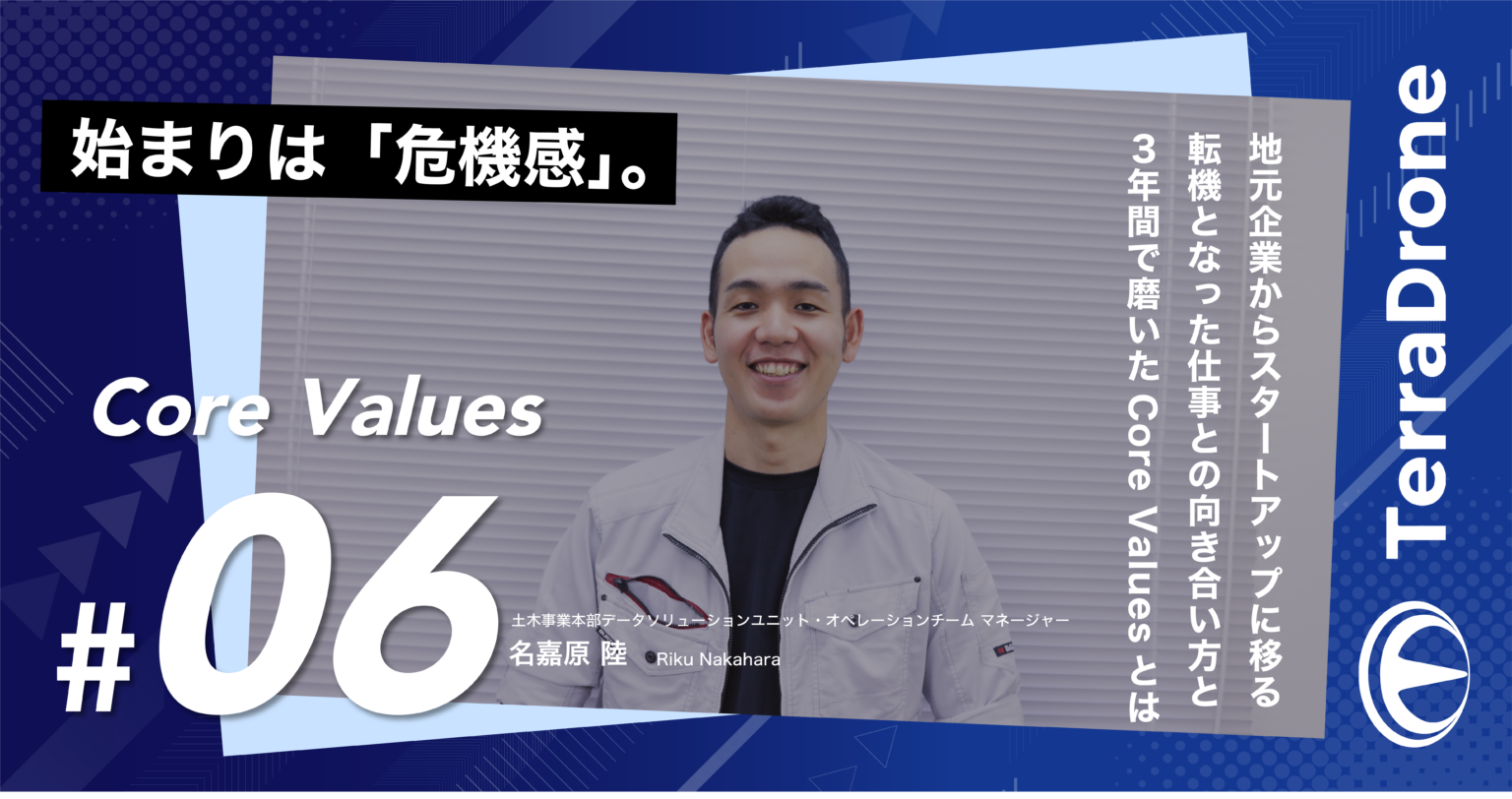 始まりは「危機感」。地元企業からスタートアップに移る転機となった仕事との向き合い方と3年間で磨いたCore Valuesとは