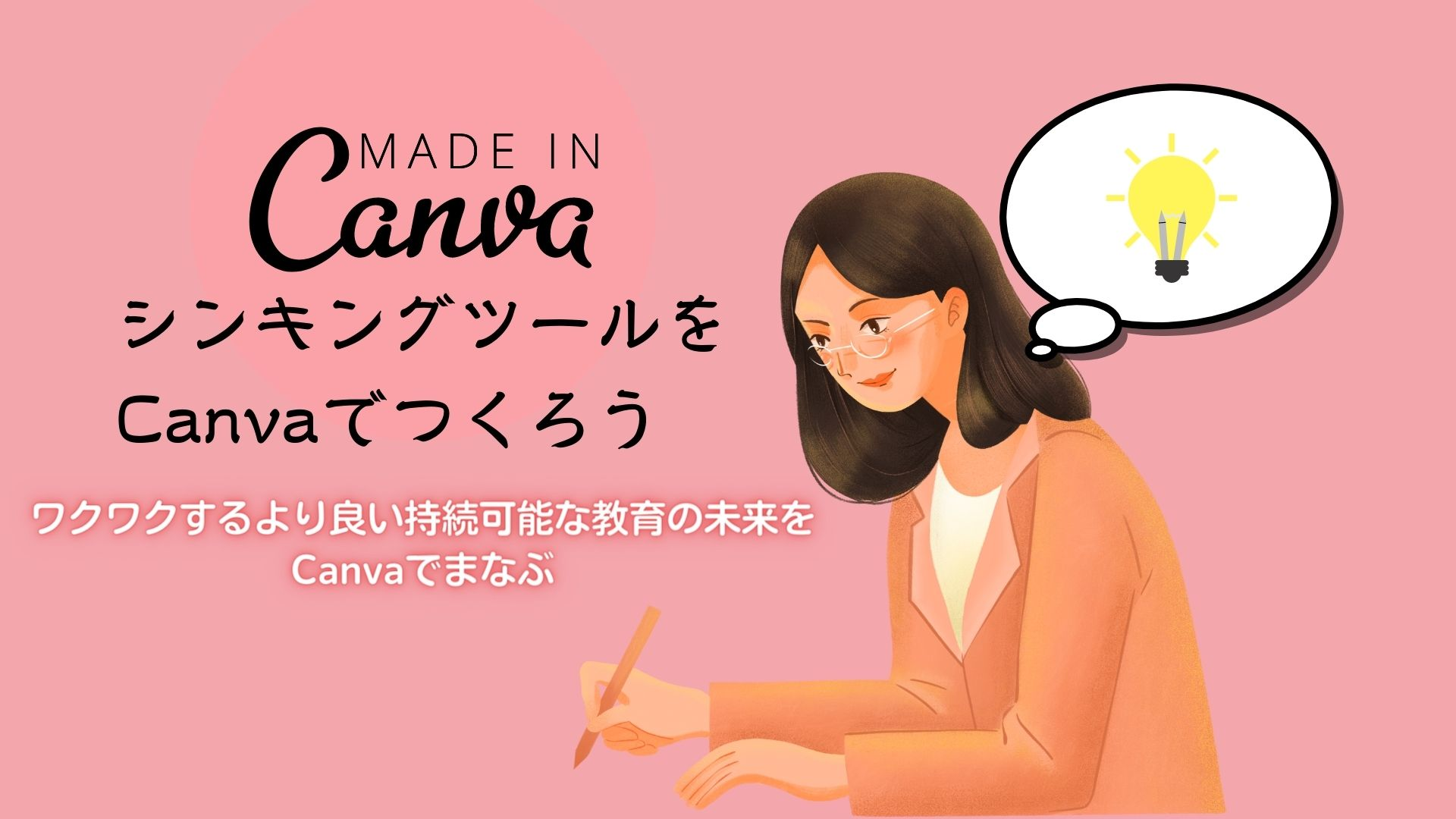 ICT教育×Canva進行中