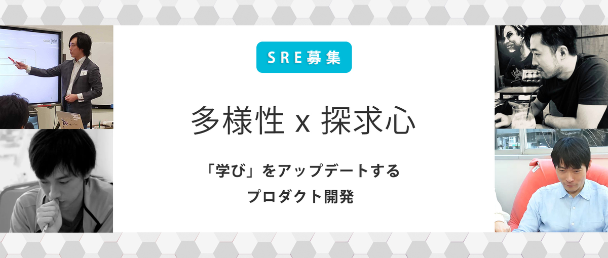 全社横断的な課題解決・自動化・標準化を推進するSREの募集！