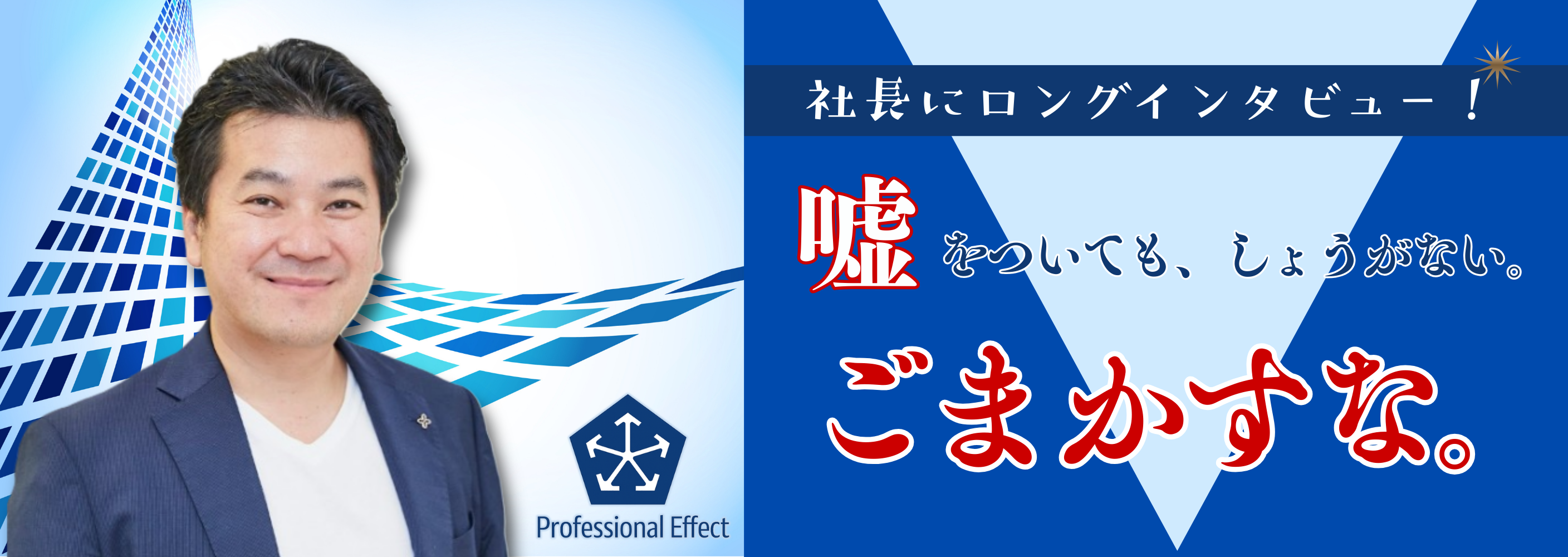 【社長インタビュー】僕の失敗談―失敗をただの失敗で終わらせない、「失敗の活かし方」▶前編