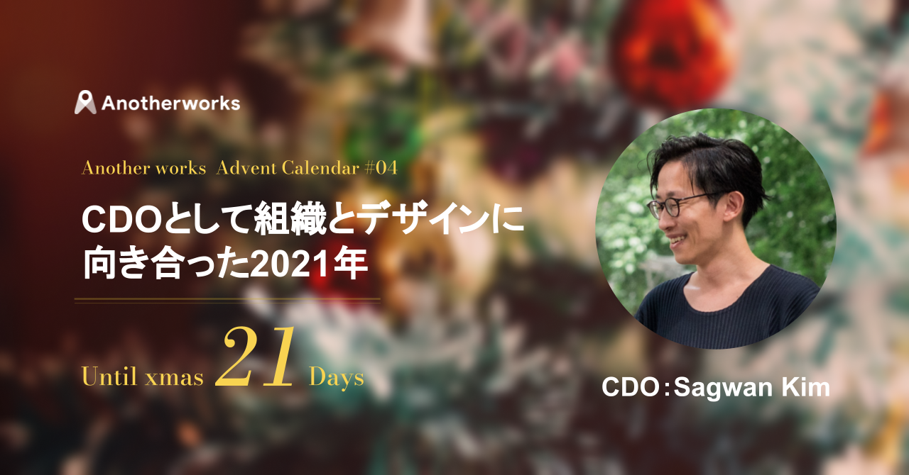 21's Advent【vol.4】_CDO kim_CDOとして組織とデザインに向き合った2021年