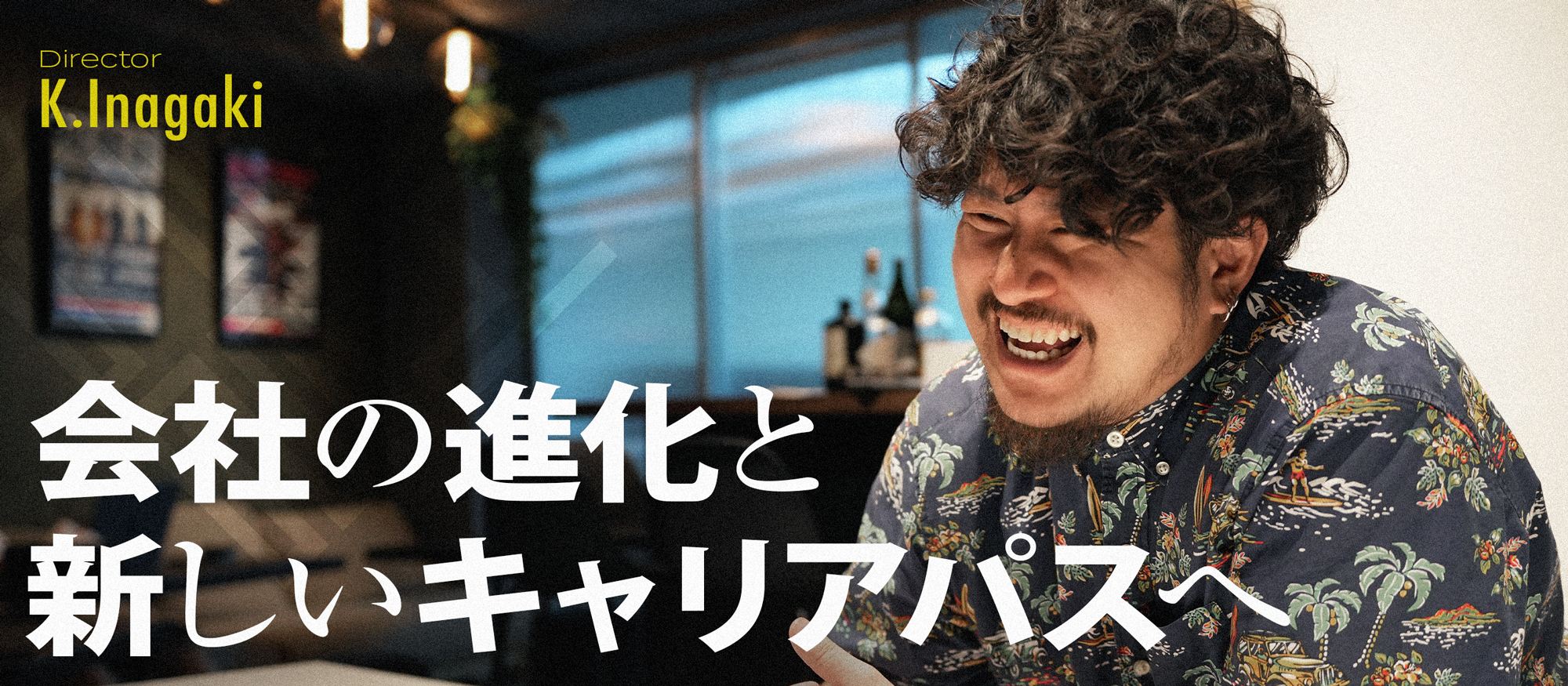 デザイナーからディレクターへ。後輩たちの道を作る、8年目の挑戦