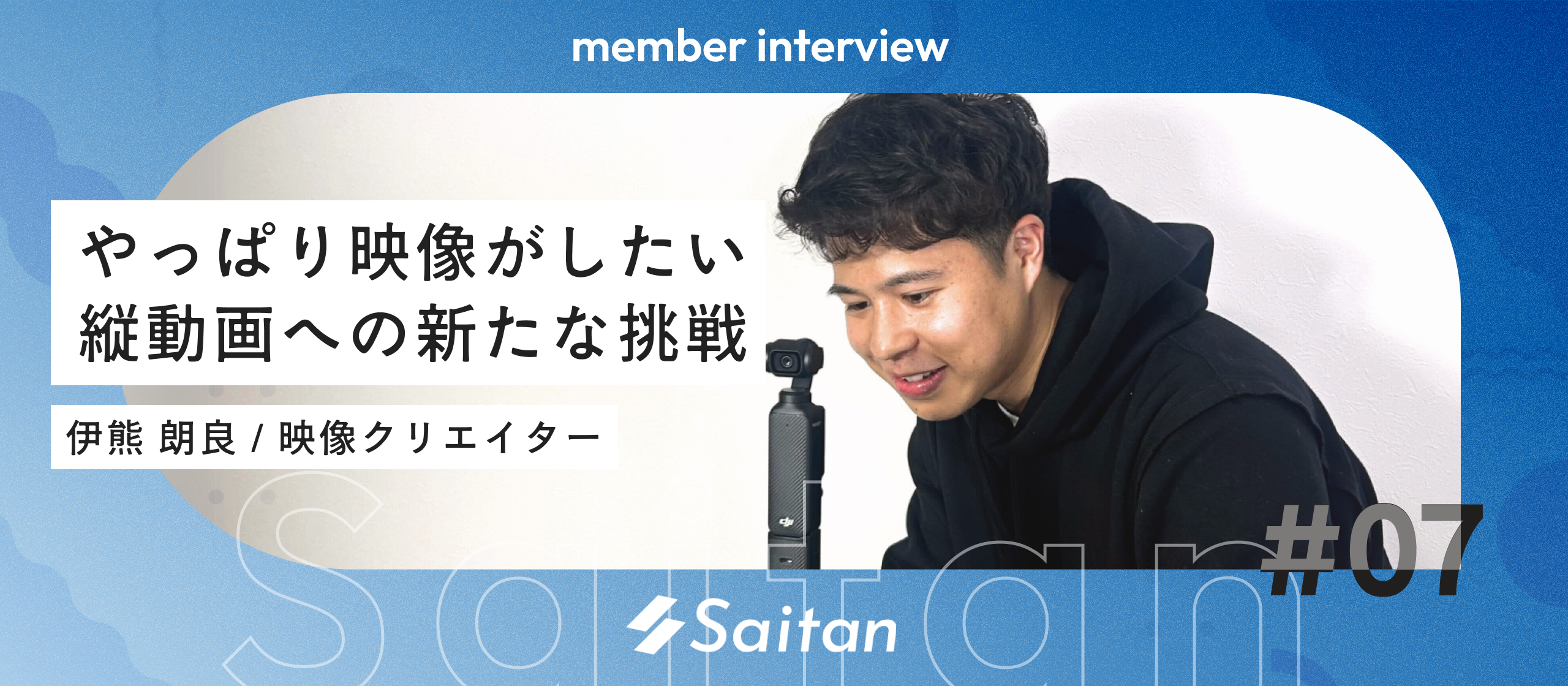 【メンバーインタビュー】テレビ業界出身の映像クリエイターがなぜ、Saitanにコミットするのか