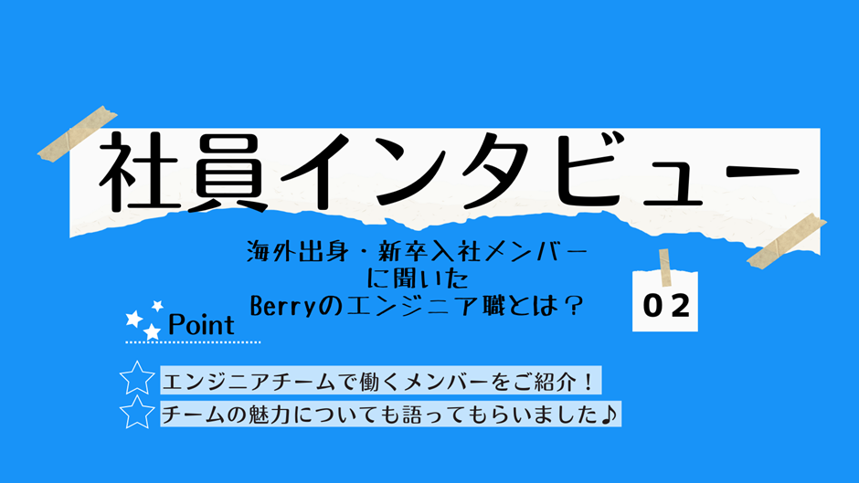 海外出身・新卒入社メンバーに聞いたBerryのエンジニア職とは？【社員インタビュー】