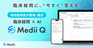 AIによる迅速な情報収集と、専門医による実践的な知見。Mediiは、多忙な医師が限られた時間の中でより良い意思決定ができるよう、必要な情報や知見にアクセスできる環境を提供しています。