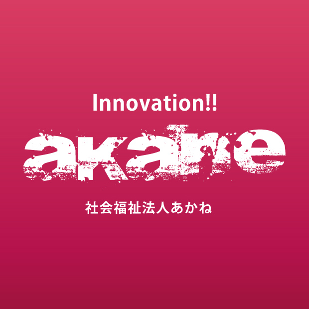 社会福祉法人あかね