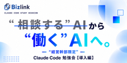 経営幹部・フリーランス向けのClaude Code勉強会を随時開催