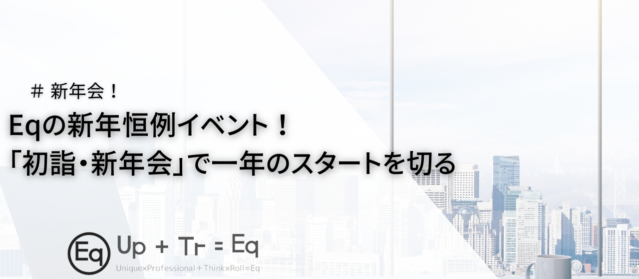 Eqの新年恒例イベント！「初詣・新年会」で一年のスタートを切る