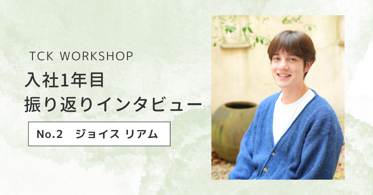 24卒 入社1年目振り返りインタビュー：Vol.2　ジョイスリアム