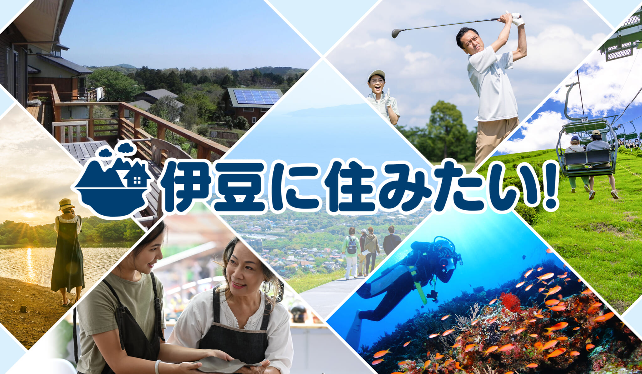 伊東市への移住を支援！「伊豆に住みたい！」オープンおよびプレスリリースのお知らせ