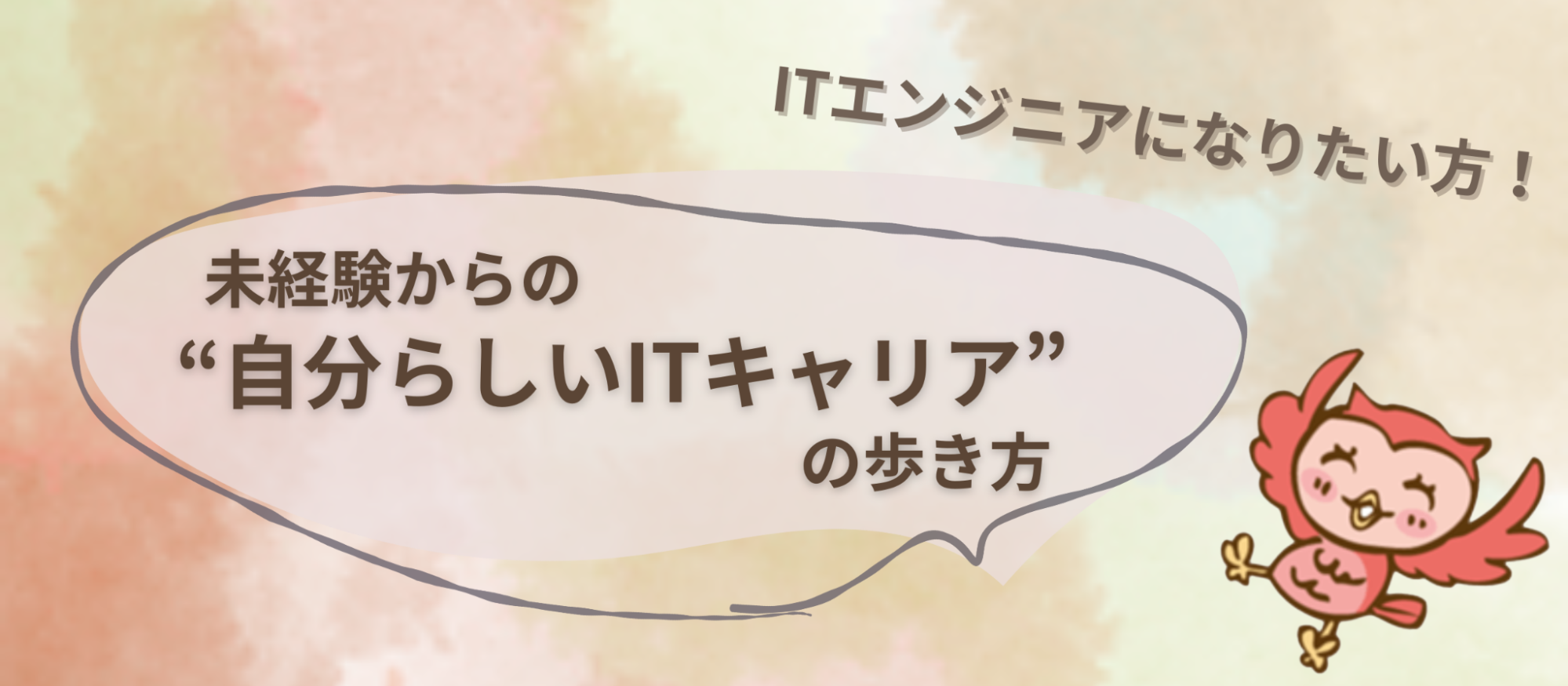 未経験からITエンジニアへ！最初の一歩に必要なこと、全部教えます！
