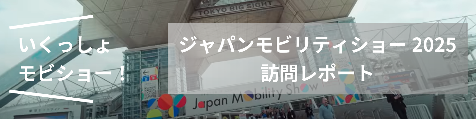 ジャパンモビリティショー2025訪問レポート