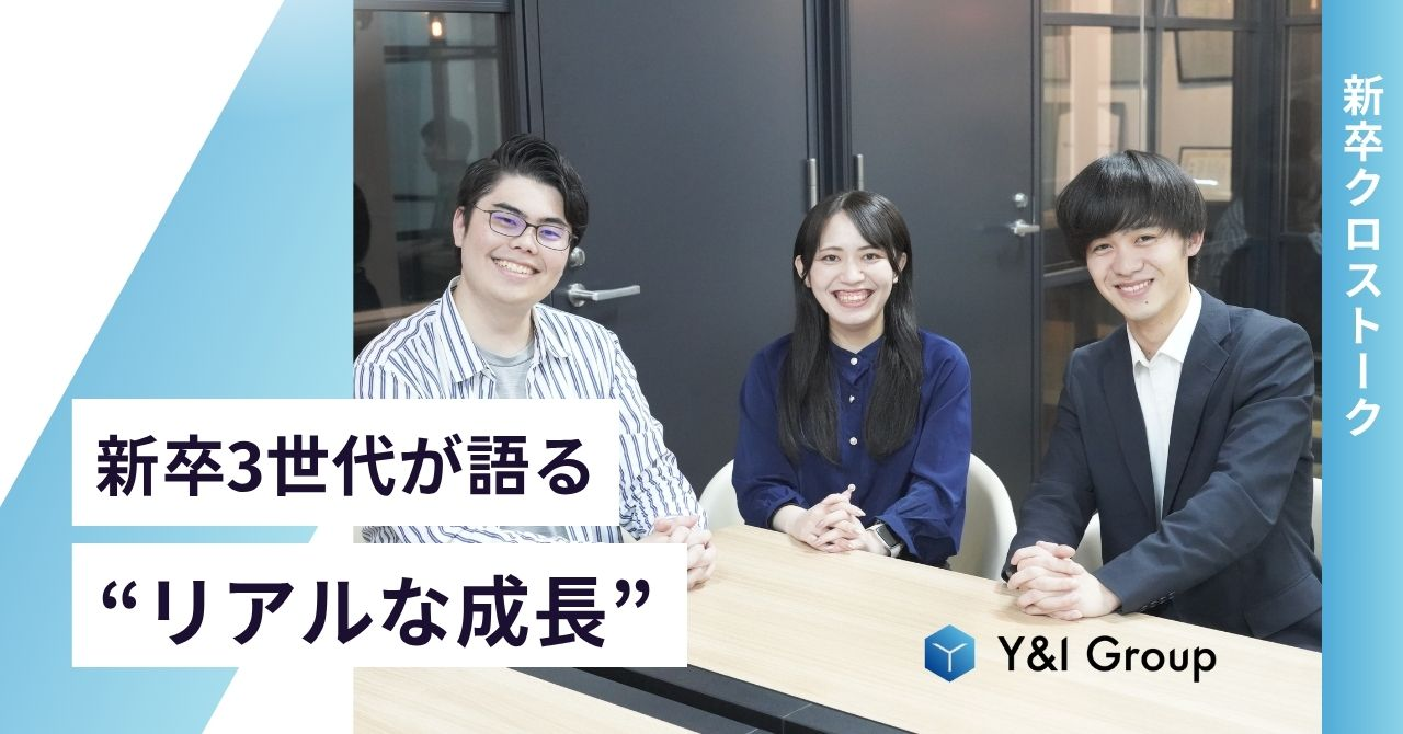 「世代を超えて、語り合う成長のリアル」新卒対談【Y&I Group社員紹介vol.52】