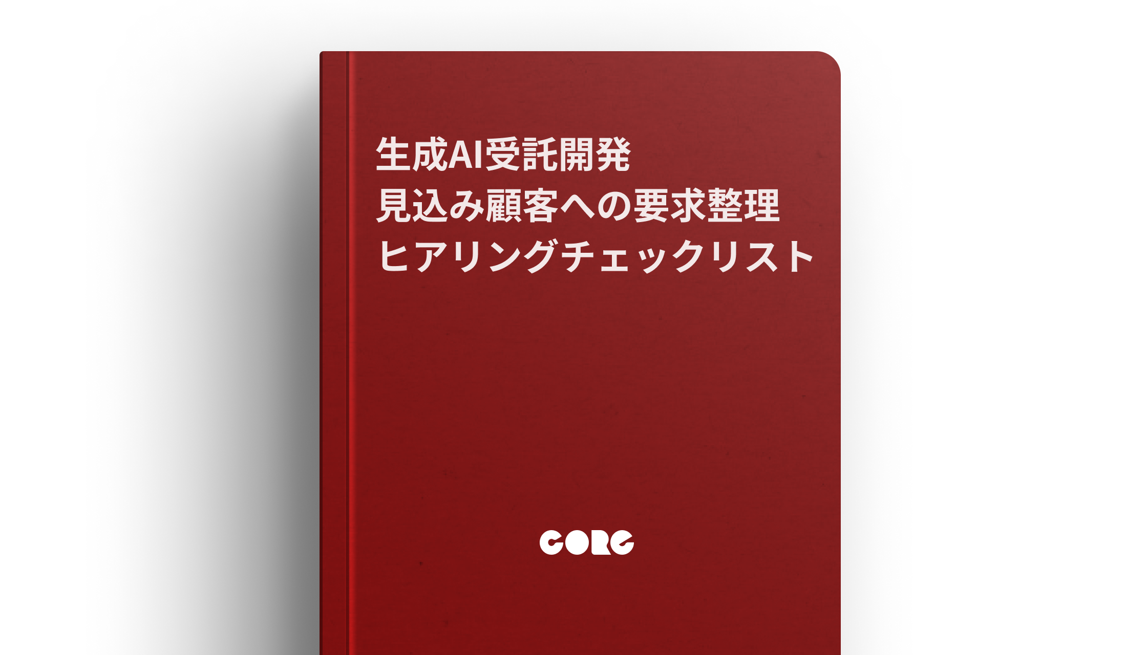 生成AI受託開発 見込み顧客への要求整理ヒアリングチェックリスト86