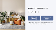 国内No.1ライフスタイルメディア「TRILL」