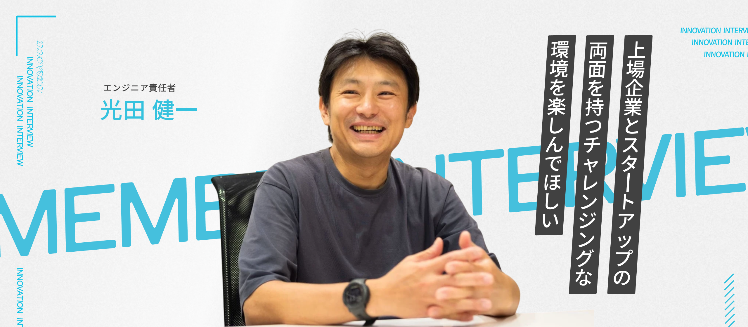 「未整備の中で共に成長を」イノベーションの魅力と未来