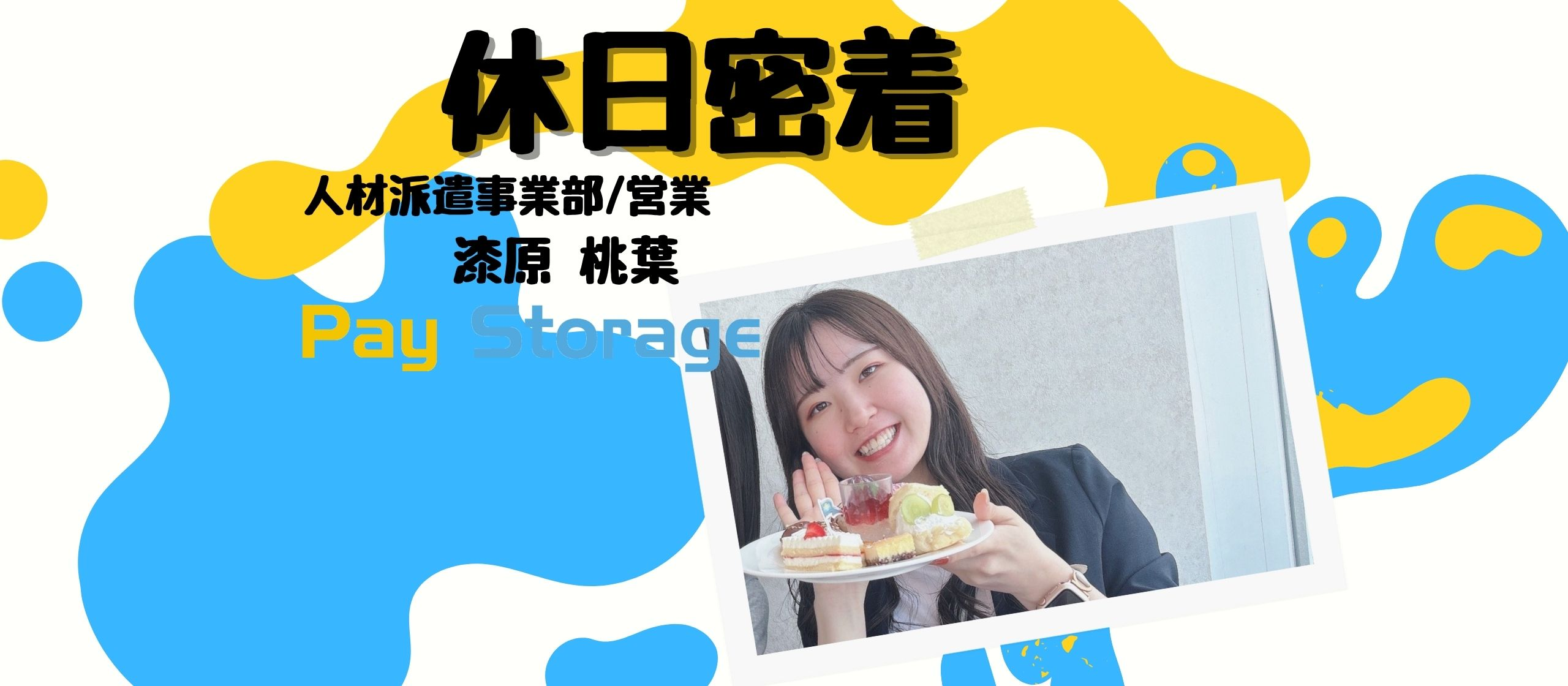 【社員の休日】甘いご褒美が私のエネルギー源！心も満たすPayPay営業女子の休日🍰