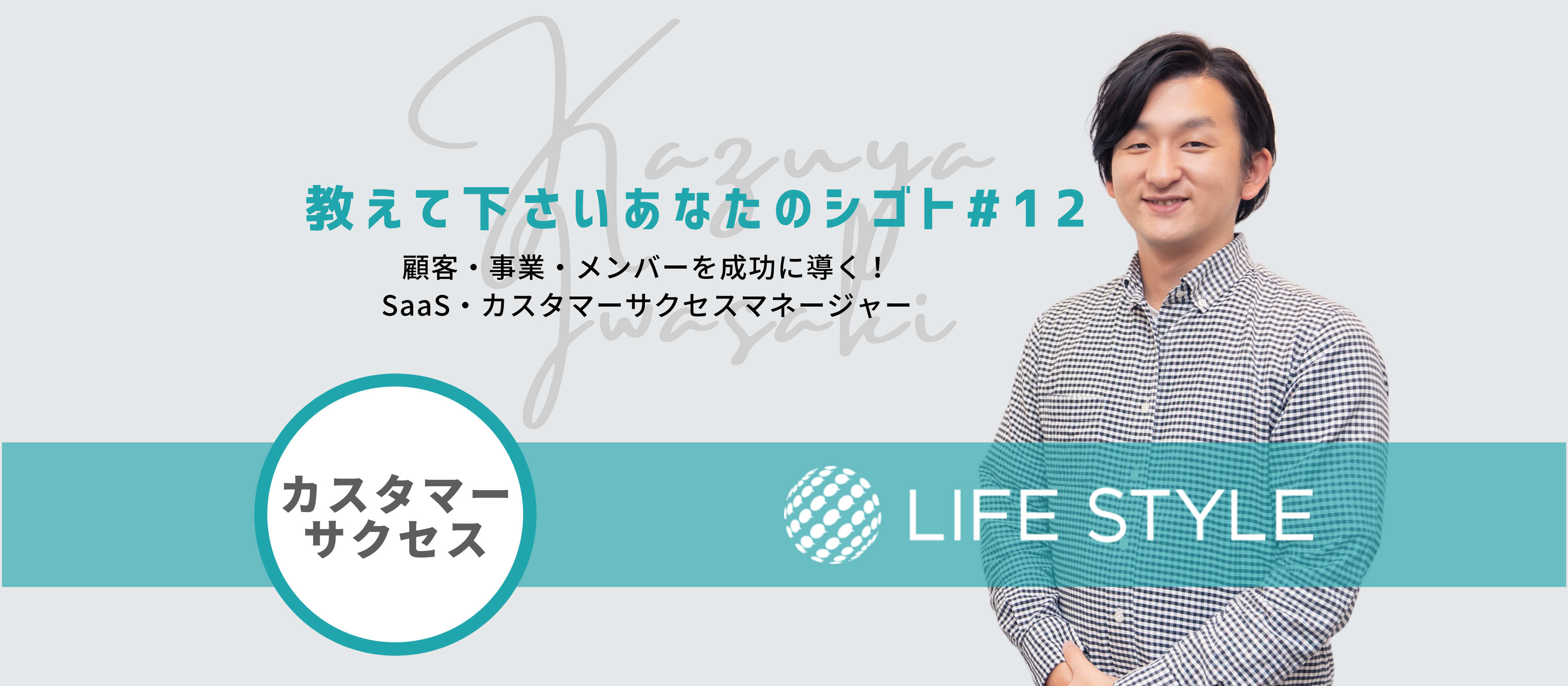 【教えて下さいあなたのシゴト#12】顧客・事業・メンバーを成功に導く！SaaS・カスタマーサクセスマネージャー