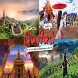 ใหม่ เที่ยวเชียง