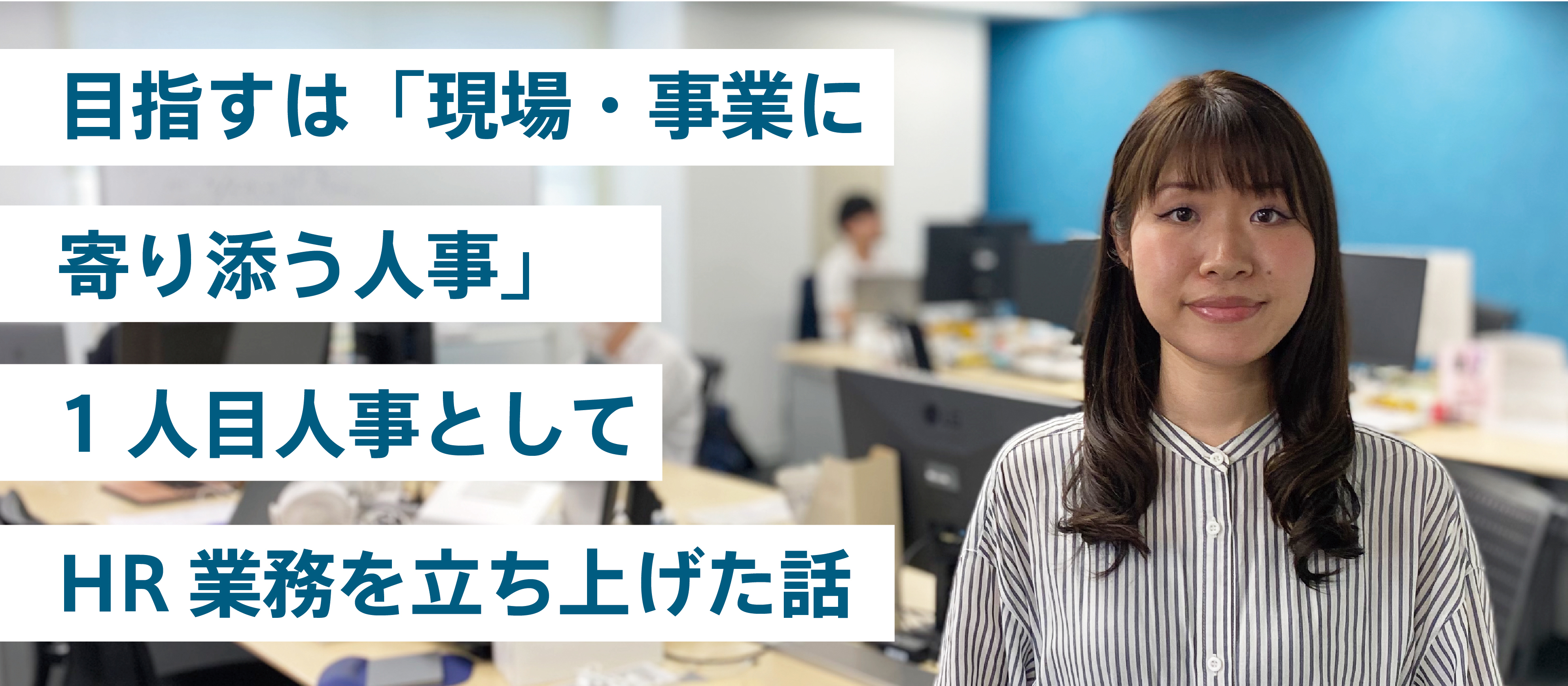 目指すは「現場・事業に寄り添う人事」1人目人事としてHR業務を立ち上げた話