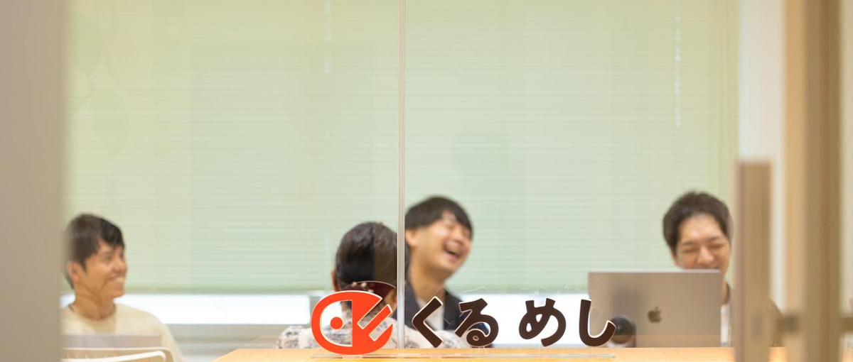 食×IT/レガシーな技術からモダンな技術へ＊顧客体験をベースに意思決定＊