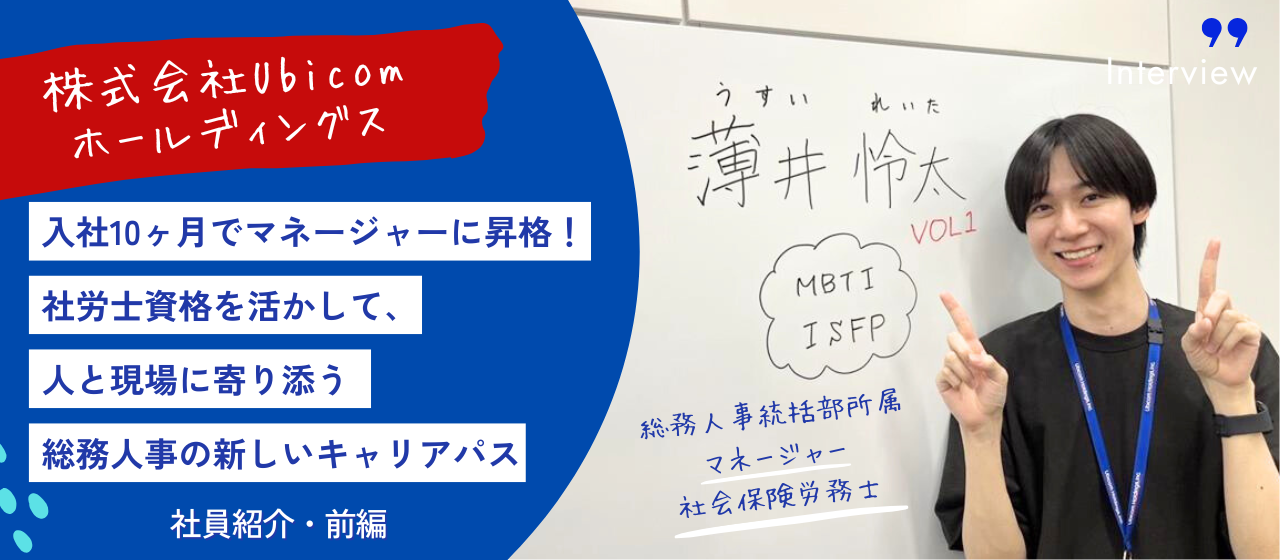 【Ubicom社員紹介・前編】入社10ヶ月でマネージャーに昇格！社労士資格を活かして、人と現場に寄り添う総務人事の新しいキャリアパス