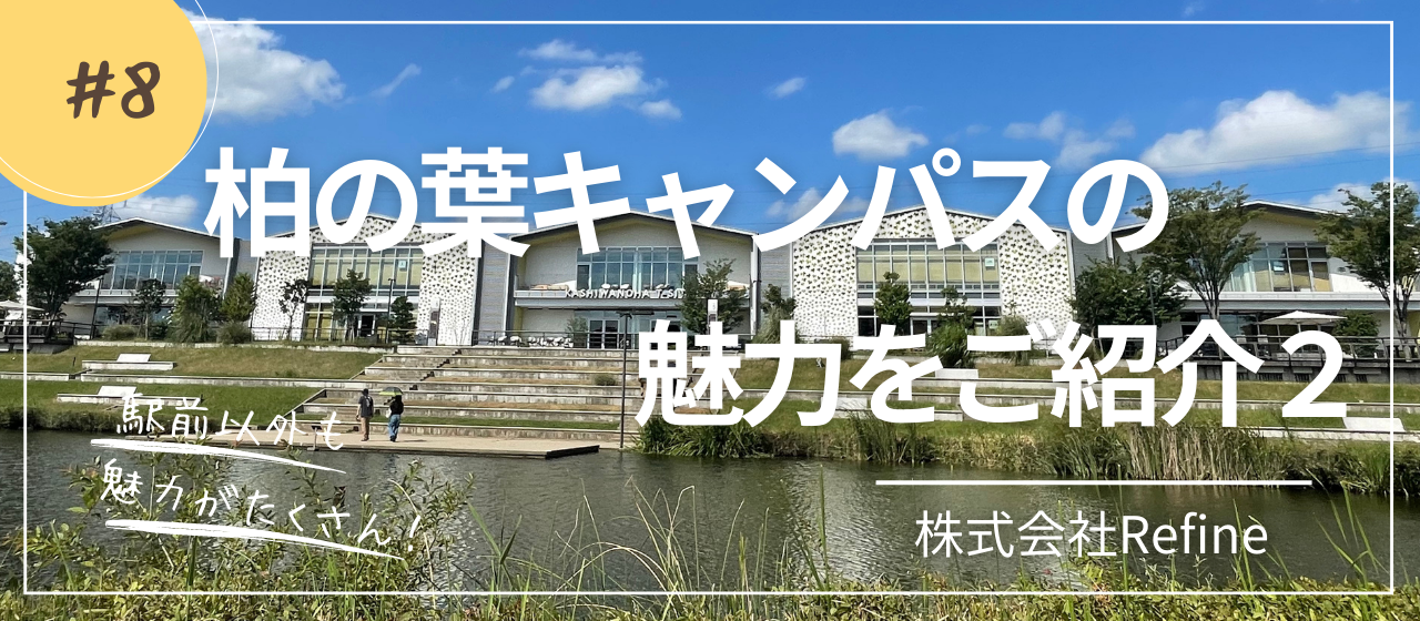柏の葉キャンパスの魅力をご紹介！第2弾