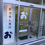 おだいじに薬局 八丁堀店