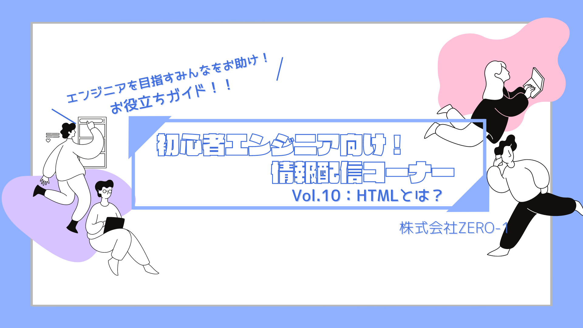 情報配信コーナー✨　Vol.１０：HTMLとは？　初心者エンジニア向け🙆‍♀