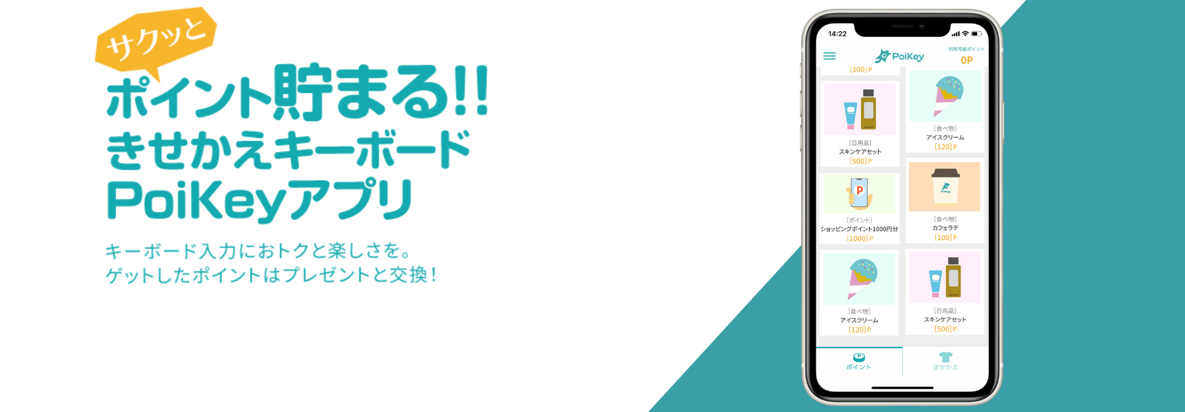 PoiKey　　　　　　　　　　　　　　　　　　社員とユーザーの想いとともに進化するアプリ