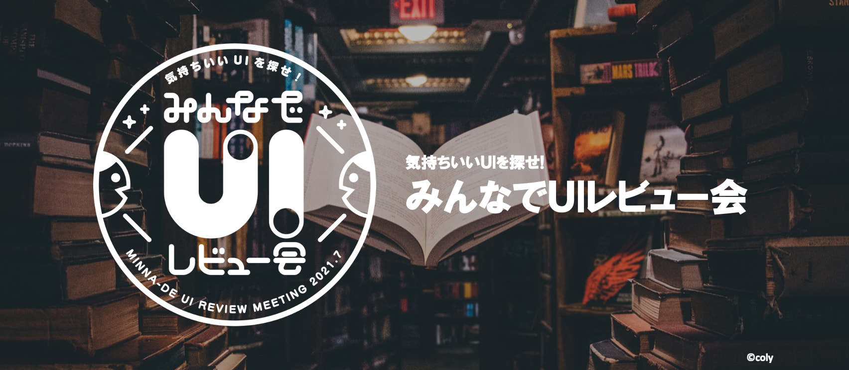 【社内イベント】部署を横断して約80人が参加！気になるUIを持ち寄り、社内でレビュー会を開催しました。