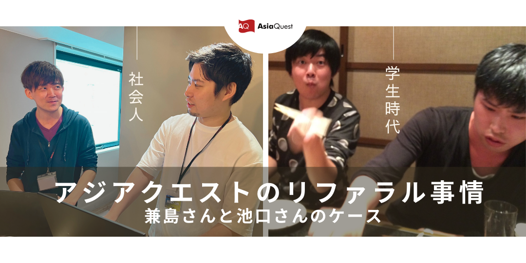 アジアクエストのリファラル事情：兼島さんと池口さんのケース