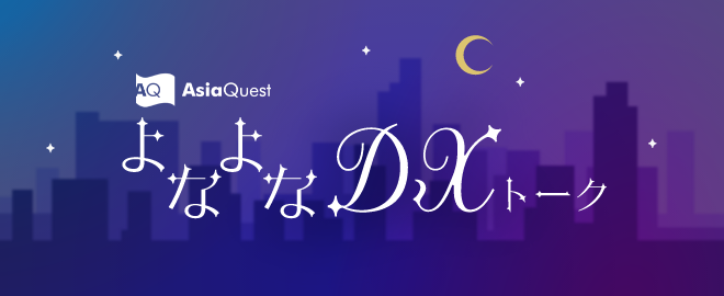 【4/26 19:00開催】エンジニアも知っておきたい世界のDXビジネス/フレームワーク解説