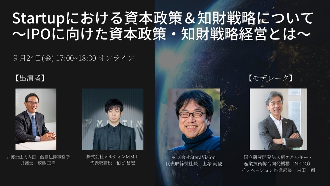【オンライン開催】NEDO主催「Startupにおける資本政策＆知財戦略について」 にて弊社代表粕谷が登壇します