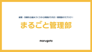 月額制のオンライン管理部代行サービスです！