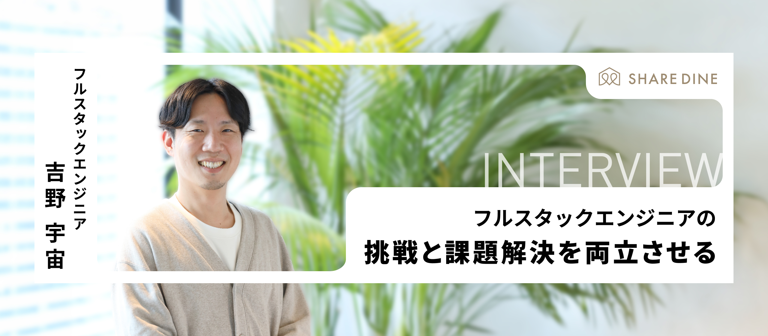 入社して実感した飲食業界の課題　フルスタックエンジニアの挑戦と課題解決を両立させる