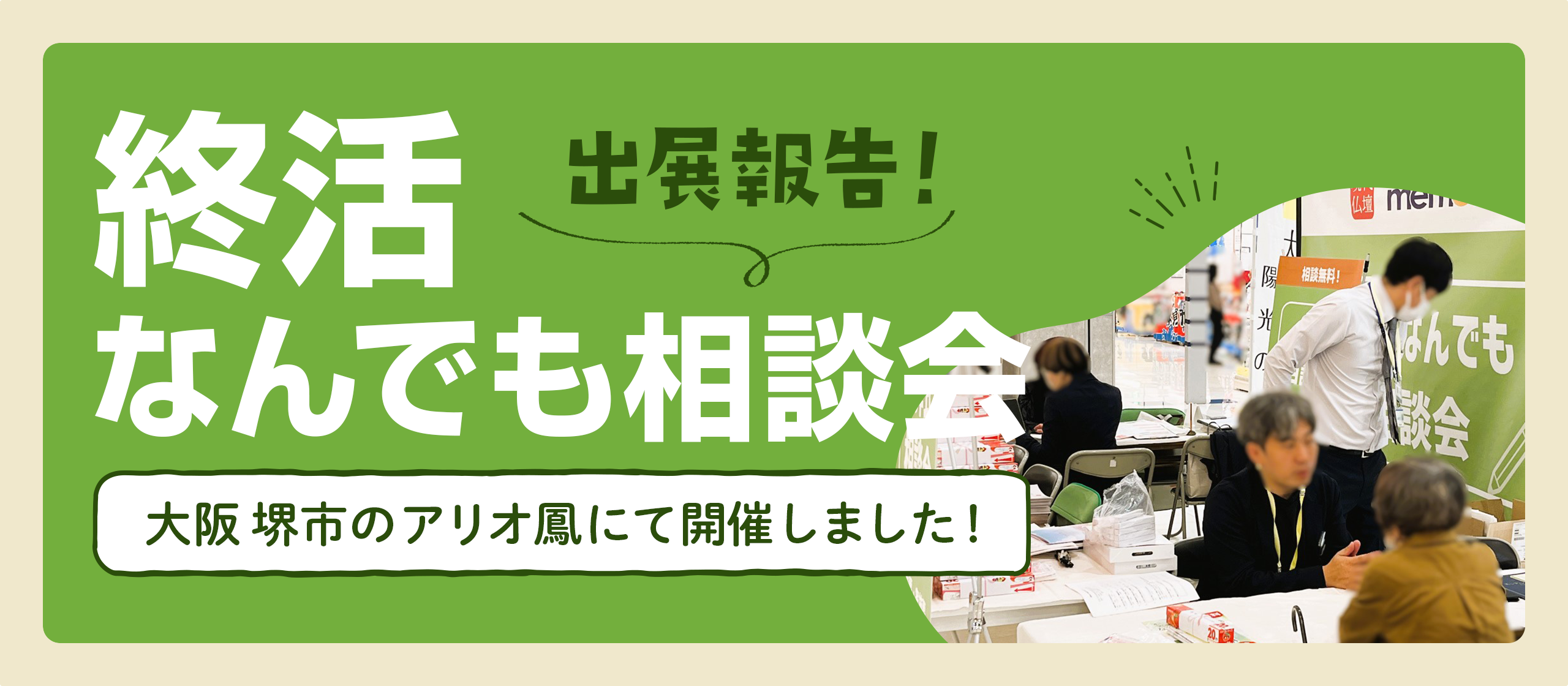 【出展報告】アリオ鳳での「終活なんでも相談会」が無事に終了しました！