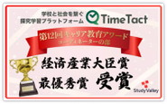 探究学習プラットフォーム「TimeTact」の取り組みが高く評価されました