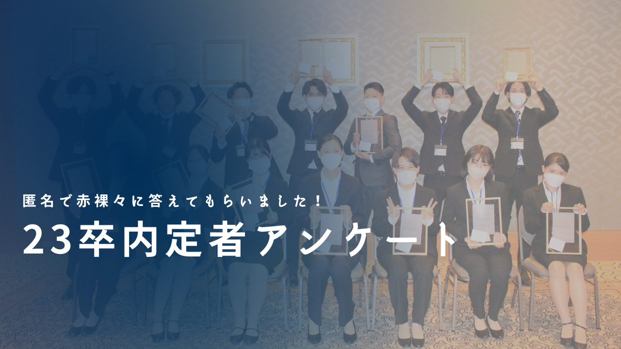 今年も公開します！23卒内定者アンケート！！