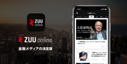 月間500万UU超え 国内最大級の金融情報メディア 『ZUU online』。個人が自分の人生を経営する時代において、夢や目標に向かって全力でチャレンジするために必要な「お金」や「時間」をコントロールできる人が増えることを目指して、ライフイベントの連続性を意識しながら長期的な視点に立った情報提供を行う「お金と時間のプラットフォーム」です。