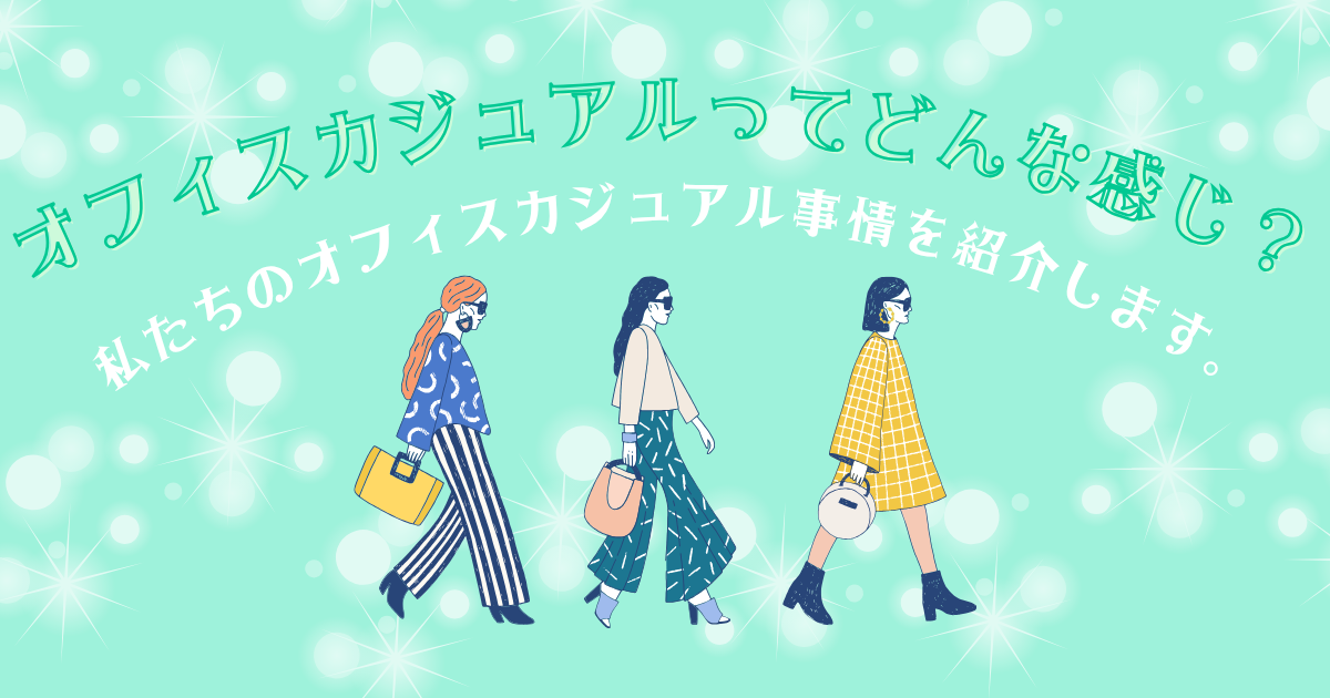わたしたちのオフィスカジュアル事情を紹介します！