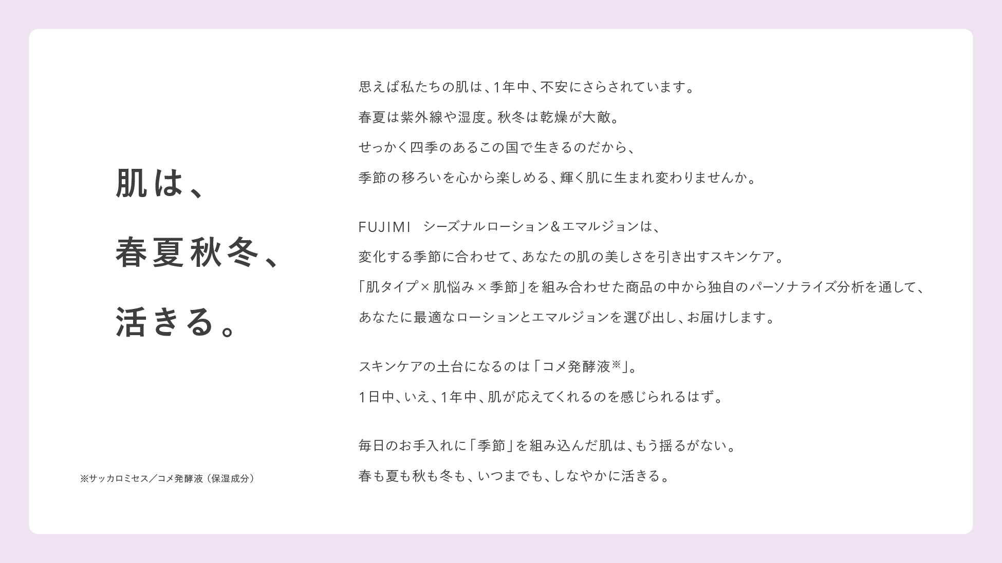 FUJIMIから四季に合わせた新発想のパーソナライズスキンケア商品が登場