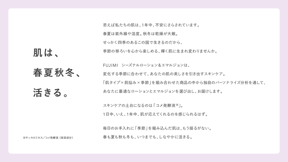 FUJIMIから四季に合わせた新発想のパーソナライズスキンケア商品が登場